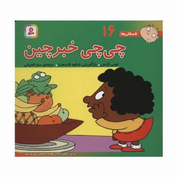فسقلی ها16 (چی چی خبرچین)،(16*16)،(گلاسه)