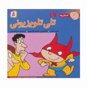 فسقلی ها17 (تلی تلویزیون)،(16*16)،(گلاسه)