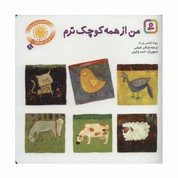 من از همه کوچکترم (قصه های شیرین برای بچه ها 8)،(گلاسه)