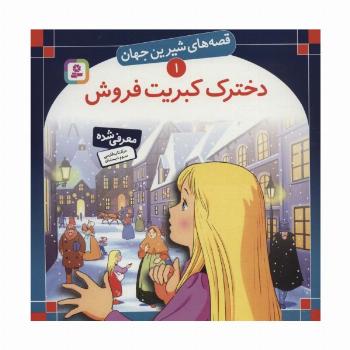 قصه های شیرین جهان 1 (دخترک کبریت فروش)