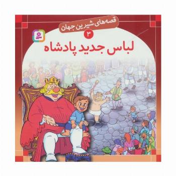 قصه های شیرین جهان 3 (لباس جدید پادشاه)