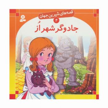 قصه های شیرین جهان 4 (جادوگر شهر از)
