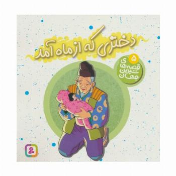 قصه های شیرین جهان 5 (دختری که از ماه آمد)