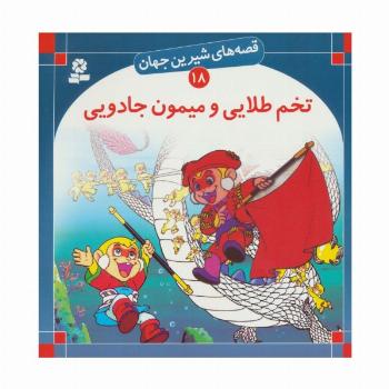 قصه های شیرین جهان18 (تخم طلایی و میمون جادویی)