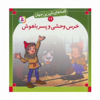 قصه های شیرین جهان19 (خرس وحشی و پسر باهوش)