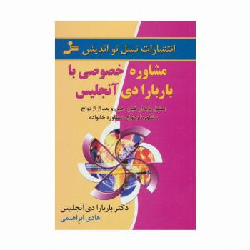 مشاوره خصوصی با باربارا دی آنجلیس (عشق پایدار،قبل،حین و بعد از ازدواج،مشاوره ازدواج،مشاوره خانواده)