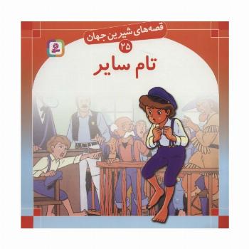 قصه های شیرین جهان25 (تام سایر)