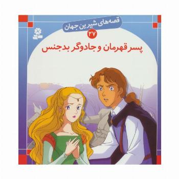 قصه های شیرین جهان27 (پسر قهرمان و جادوگر بدجنس)