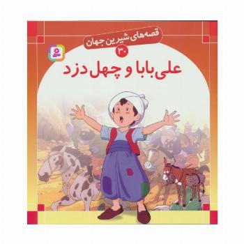 قصه های شیرین جهان30 (علی بابا و چهل دزد)،(گلاسه)