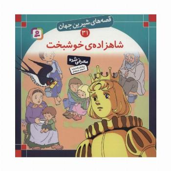 قصه های شیرین جهان31 (شاهزاده خوشبخت)