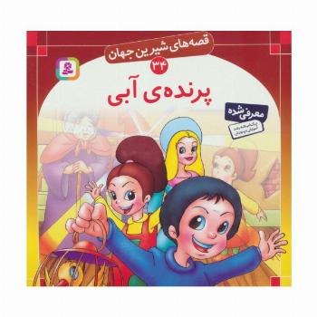 قصه های شیرین جهان34 (پرنده ی آبی)