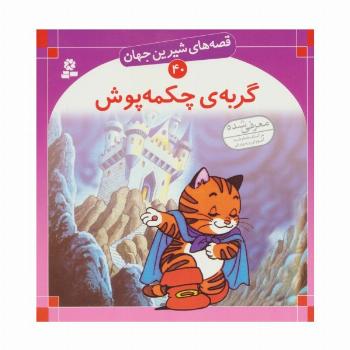 قصه های شیرین جهان40 (گربه ی چکمه پوش)