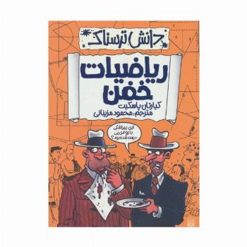 دانش ترسناک (ریاضیات خفن)