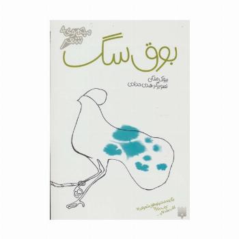بوق سگ (مجموعه شعر)