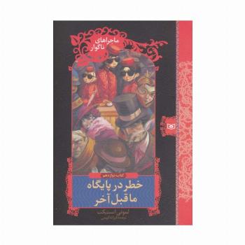 ماجراهای ناگوار12 (خطر در پایگاه ماقبل آخر)