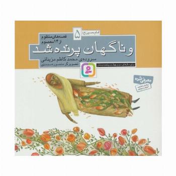 قصه های منظوم از 14 معصوم 5 (و ناگهان پرنده شد)