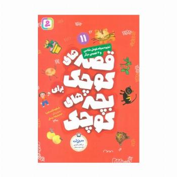 قصه های کوچک برای بچه های کوچک11 (تخمه سیاه خوش شانس و 4 قصه دیگر)