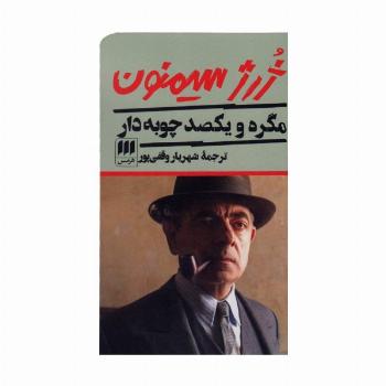 مگره و یکصد چوبه دار