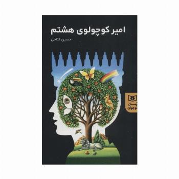امیر کوچولوی هشتم (رمان نوجوان 1)