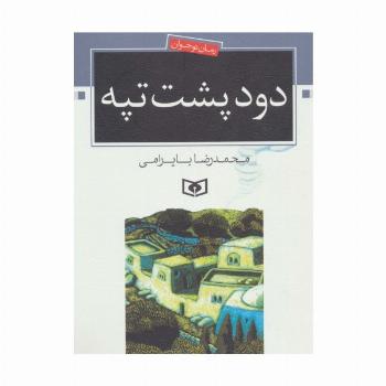 دود پشت تپه (رمان نوجوان 6)