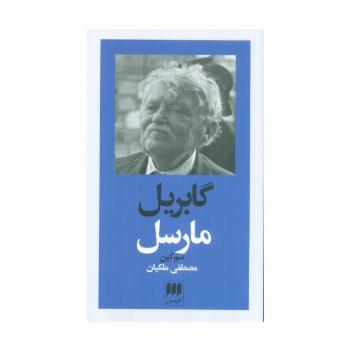 گابریل مارسل