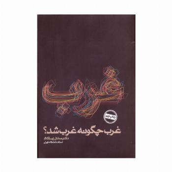 غرب چگونه غرب شد؟