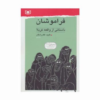 فراموشان (داستانی از واقعه کربلا)