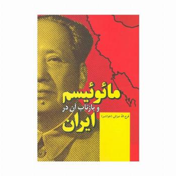 مائوئیسم و بازتاب آن در ایران