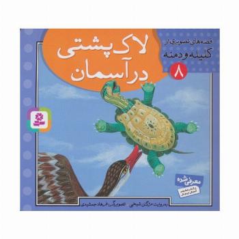 قصه های تصویری از کلیله و دمنه 8 (لاک پشتی در آسمان)
