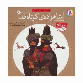 شاهزاده کوتاه قد (قصه های تصویری از گلستان 2)
