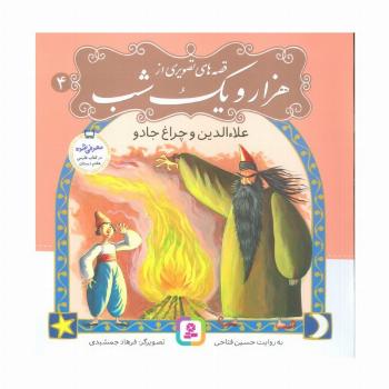 قصه های تصویری از هزار و یک شب 4 (علاءالدین و چراغ جادو)،(گلاسه)
