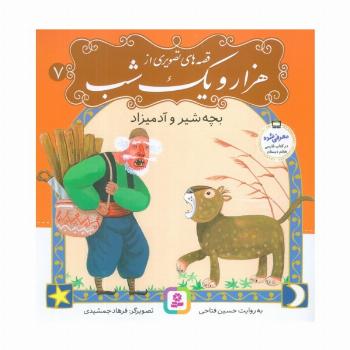 قصه های تصویری از هزار و یک شب 7 (بچه شیر و آدمیزاد)،(گلاسه)