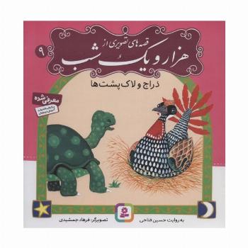 قصه های تصویری از هزار و یک شب 9 (دراج و لاکپشت ها)،(گلاسه)