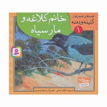 قصه های تصویری از کلیله و دمنه 1 (خانم کلاغه و مار سیاه)