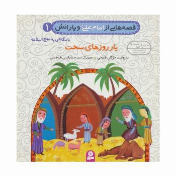 قصه هایی از امام علی (ع) و یارانش 1 (یار روزهای سخت)،(گلاسه)