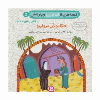 قصه هایی از امام علی (ع) و یارانش 5 (حکایت آن مروارید)