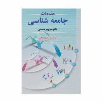 مقدمات جامعه شناسی