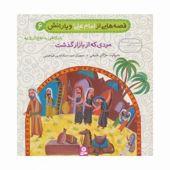 قصه هایی از امام علی (ع) و یارانش 6 (مردی که از بازار گذشت)
