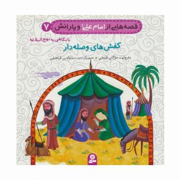 قصه هایی از امام علی (ع) و یارانش 7 (کفش های وصله دار)