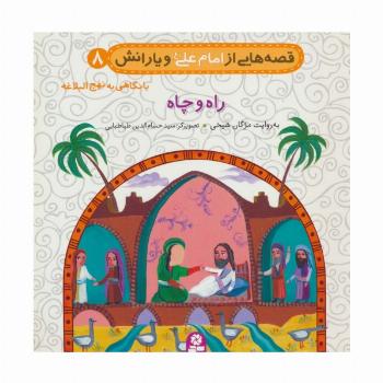 قصه هایی از امام علی (ع) و یارانش 8 (راه و چاه)