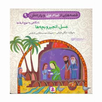 قصه هایی از امام علی (ع) و یارانش 9 (عسل،انجیر و بچه ها)،(گلاسه)