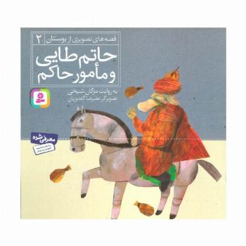 حاتم طایی و مامور حاکم (قصه های تصویری از بوستان 2)