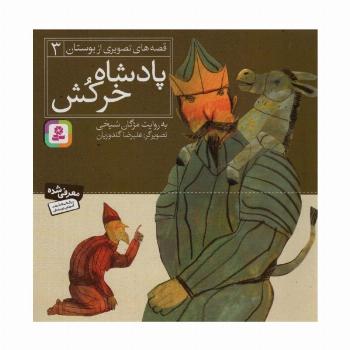 قصه های تصویری از بوستان 3 (پادشاه خرکش)،(گلاسه)
