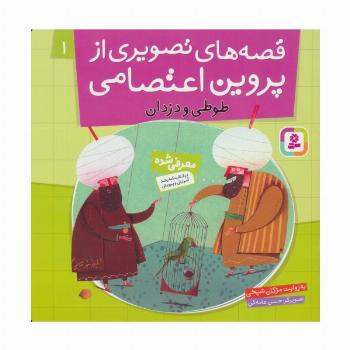قصه های تصویری از پروین اعتصامی 1 (طوطی و دزدان)