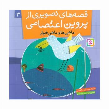 قصه های تصویری از پروین اعتصامی 3 (ماهی ها و ماهی خوار)،(گلاسه)