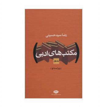 مکتب های ادبی (2جلدی)