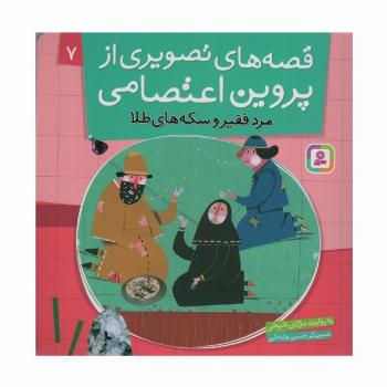 قصه های تصویری از پروین اعتصامی 7 (مرد فقیر و سکه های طلا)،(گلاسه)