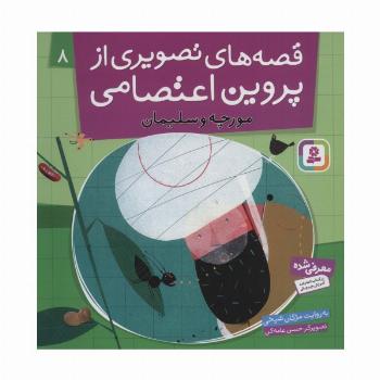 قصه های تصویری از پروین اعتصامی 8 (مورچه و سلیمان)،(گلاسه)