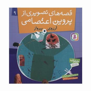 قصه های تصویری از پروین اعتصامی 9 (آرزوی پرواز)،(گلاسه)