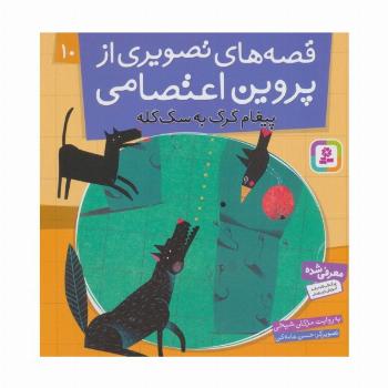 قصه های تصویری از پروین اعتصامی10 (پیغام گرگ به سگ گله)،(گلاسه)